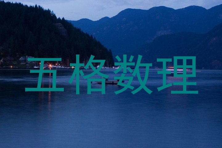 五格数理