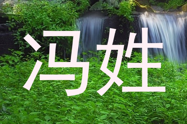 冯姓