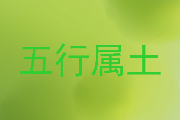 五行属土