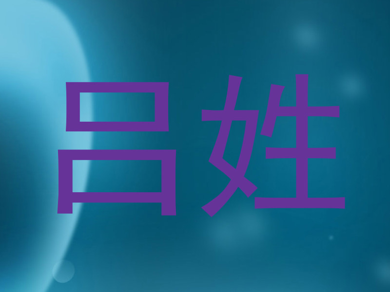 吕姓