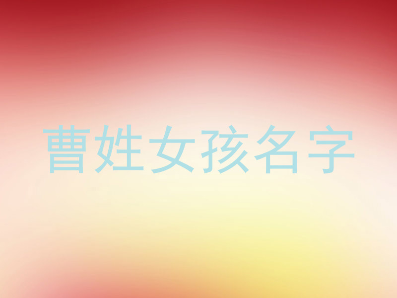 曹姓女孩名字