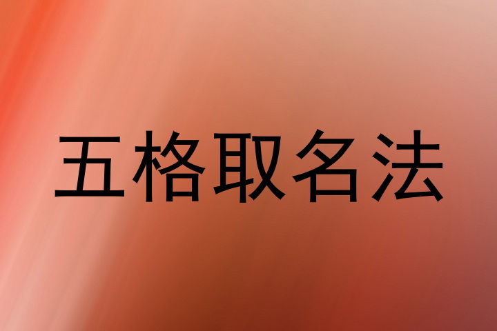 五格取名法