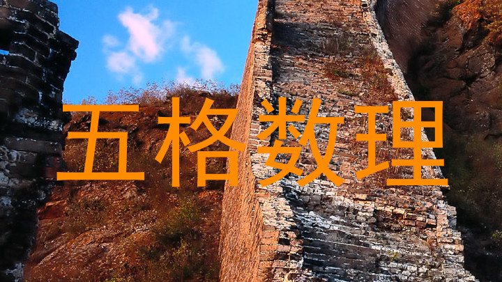 五格数理