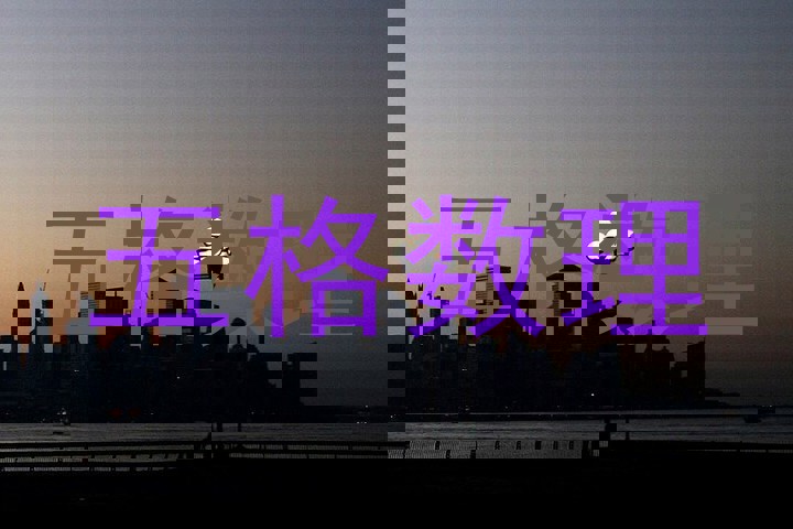 五格数理
