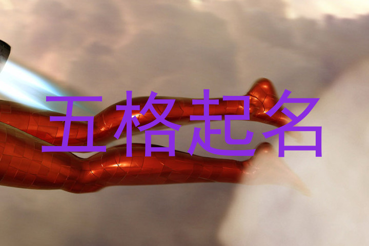 五格起名