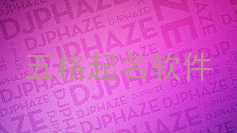 五格起名软件