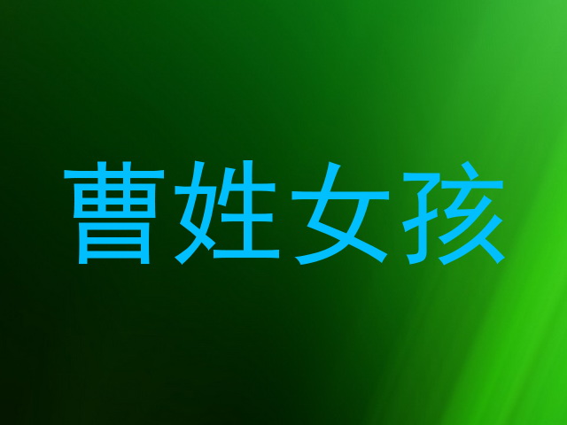 曹姓女孩