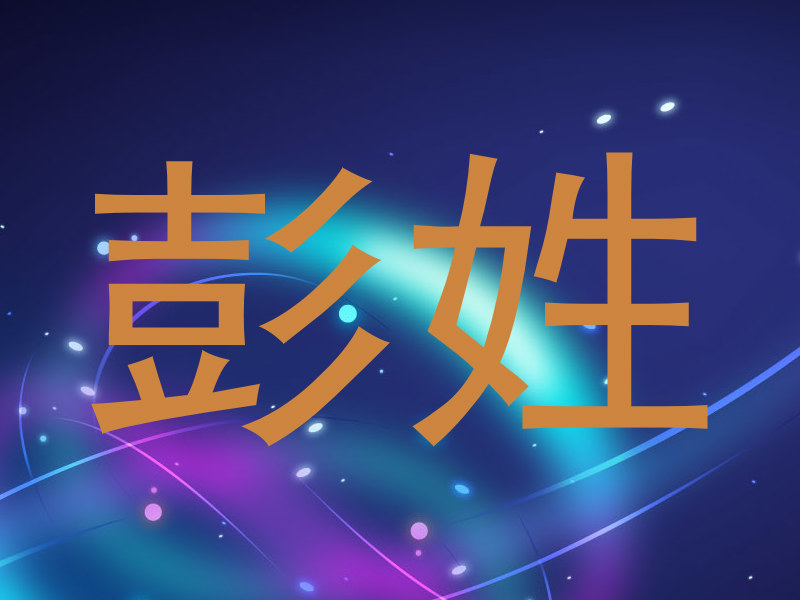 彭姓