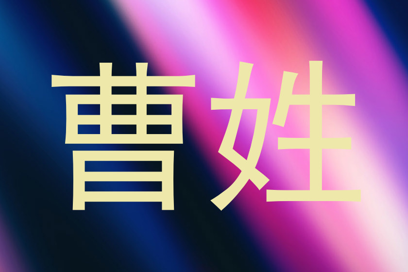 曹姓