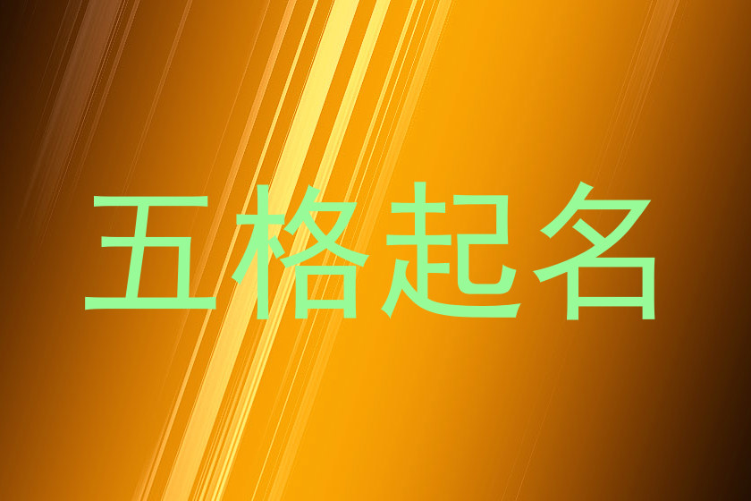 五格起名
