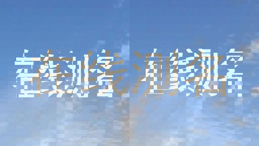 在线测名
