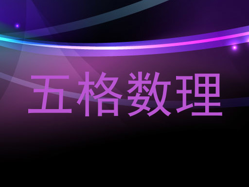 五格数理