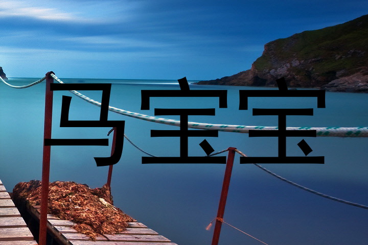 马宝宝