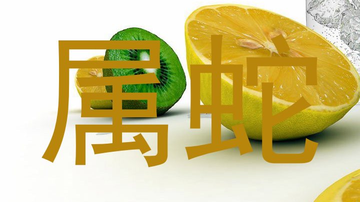 属蛇