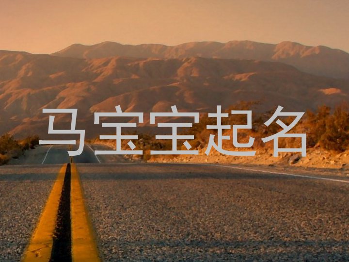 马宝宝起名