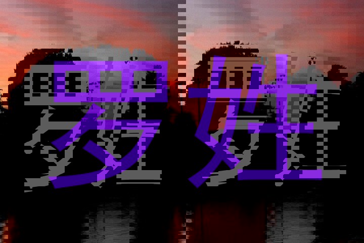 罗姓