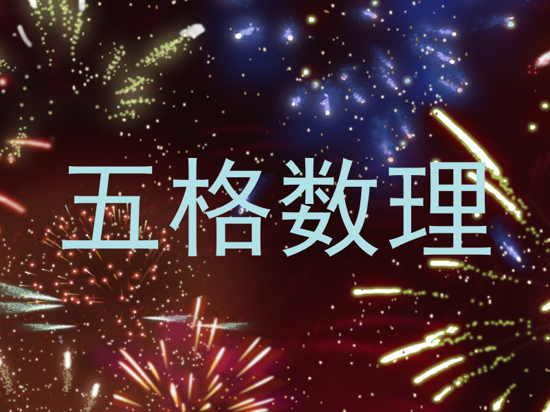 五格数理