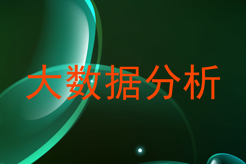 大数据分析