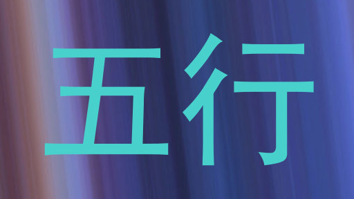 五行