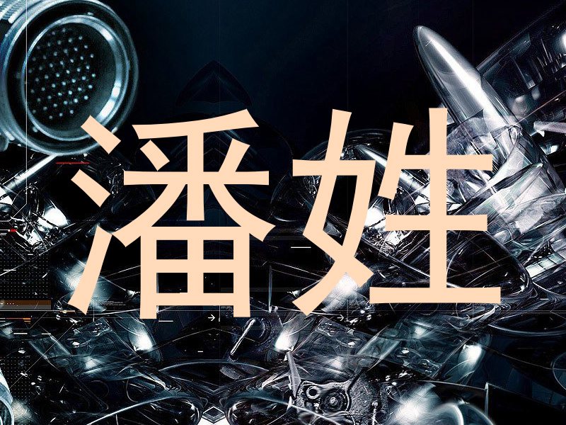 潘姓