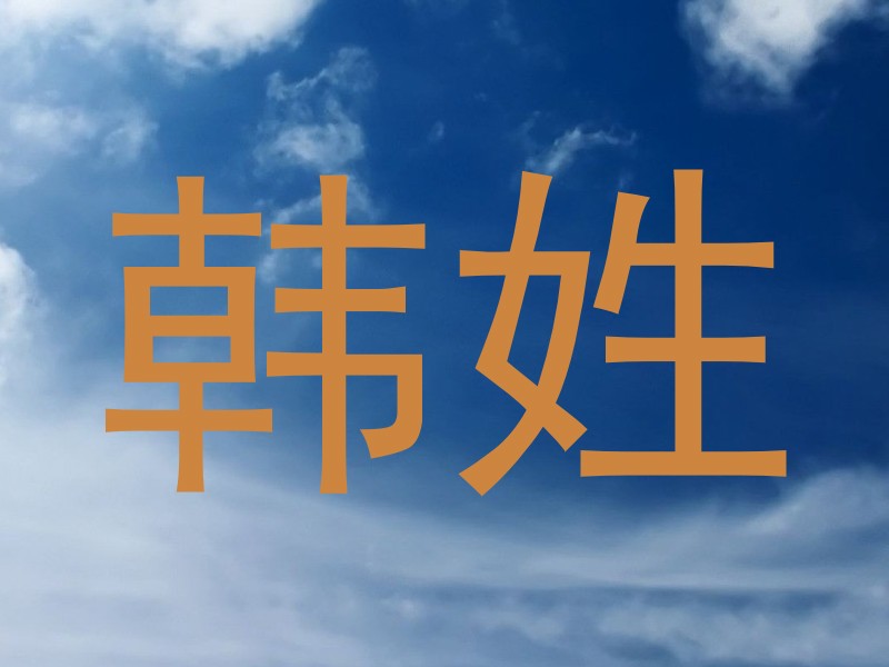 韩姓