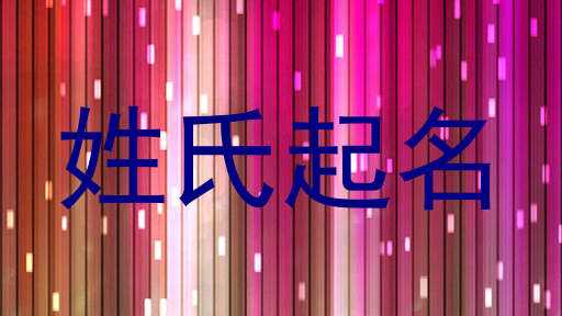 姓氏起名