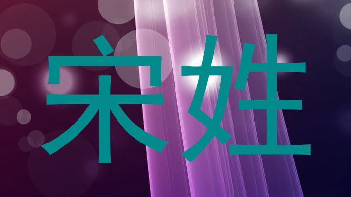宋姓