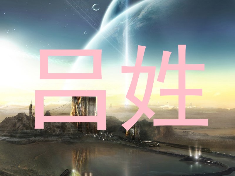吕姓
