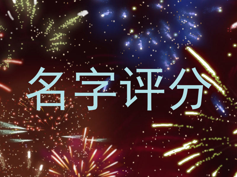 名字评分