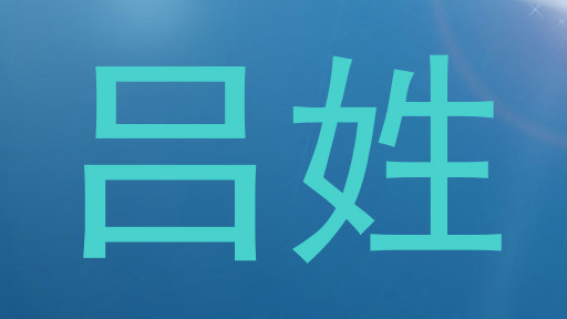 吕姓