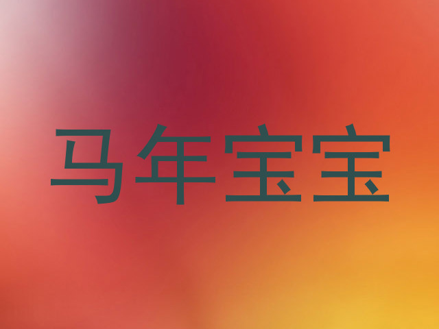 马年宝宝
