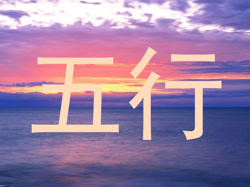 五行