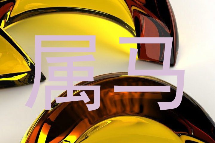 属马