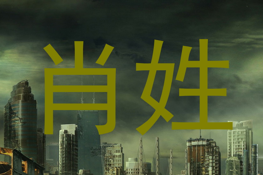 肖姓