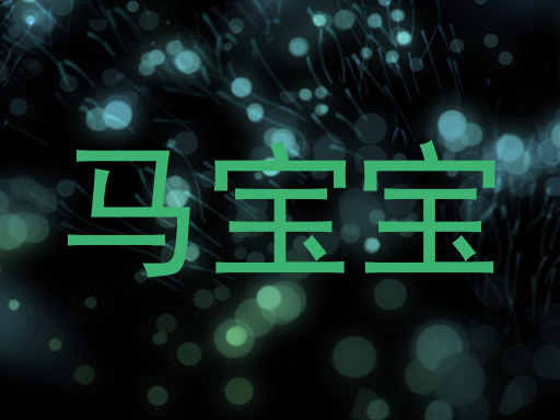 马宝宝