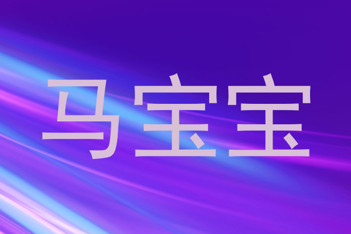 马宝宝