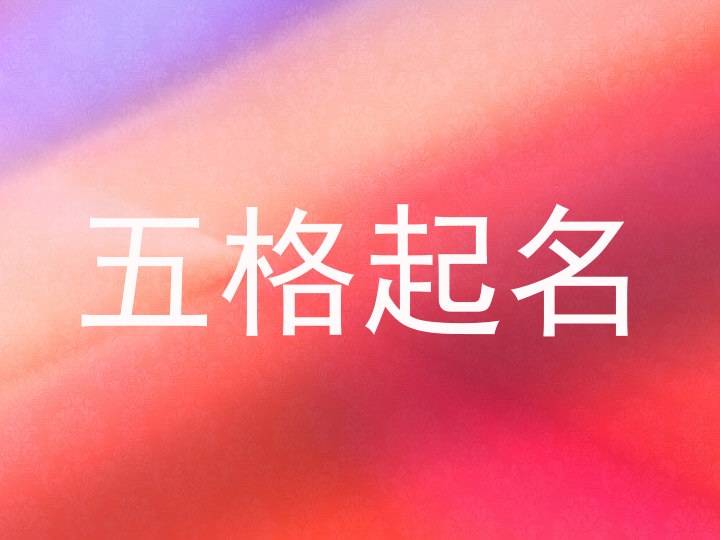五格起名