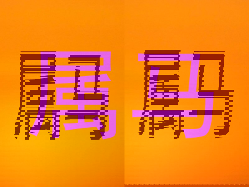 属马