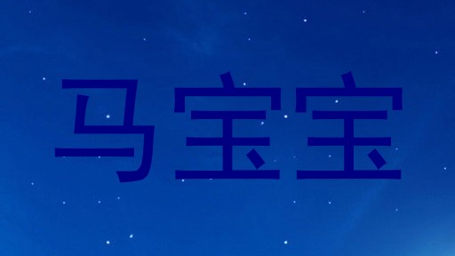马宝宝