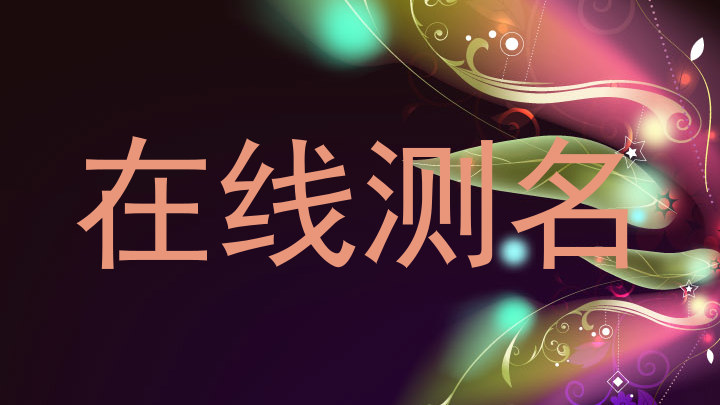 在线测名