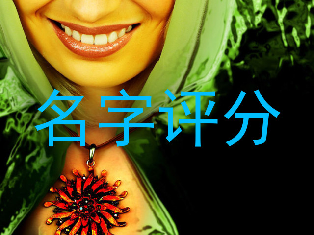 名字评分
