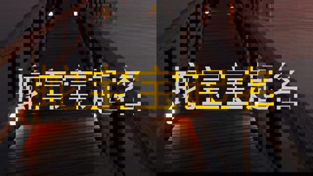 蛇宝宝起名