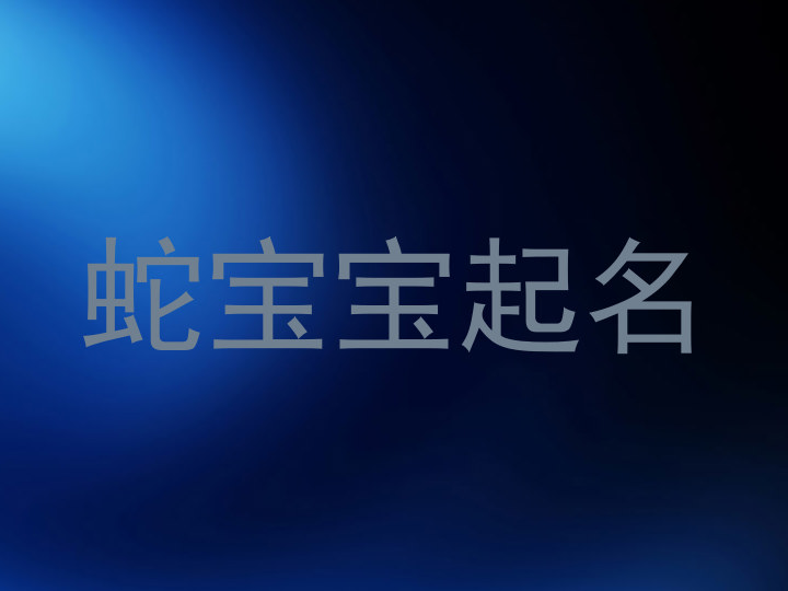 蛇宝宝起名