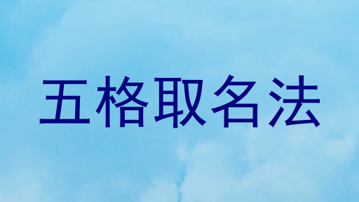 五格取名法