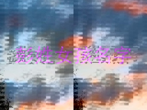 彭姓女孩名字