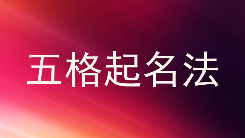 五格起名法
