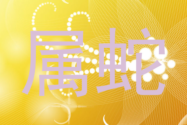 属蛇