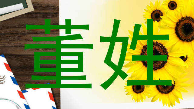 董姓