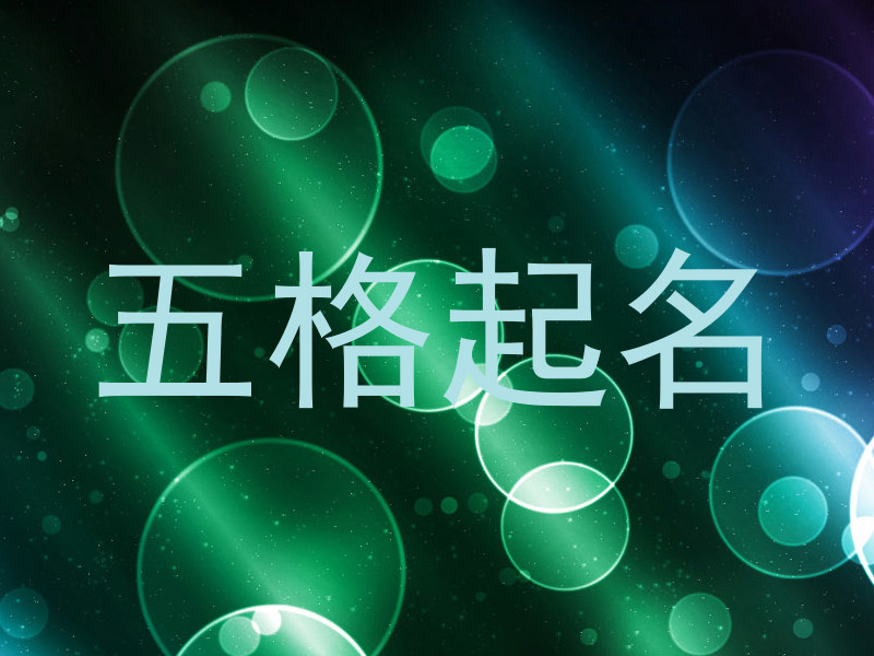 五格起名