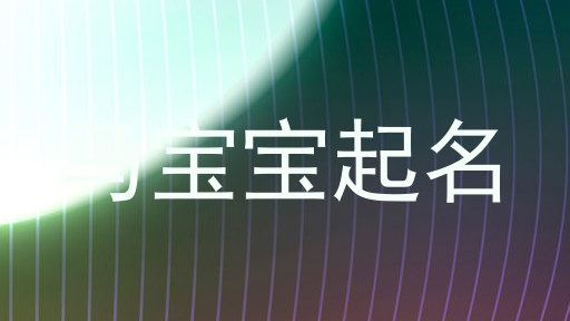 马宝宝起名